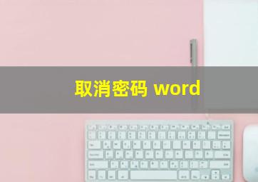 取消密码 word